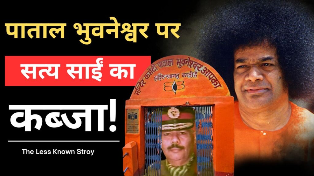 पाताल भुवनेश्वर की कहानी