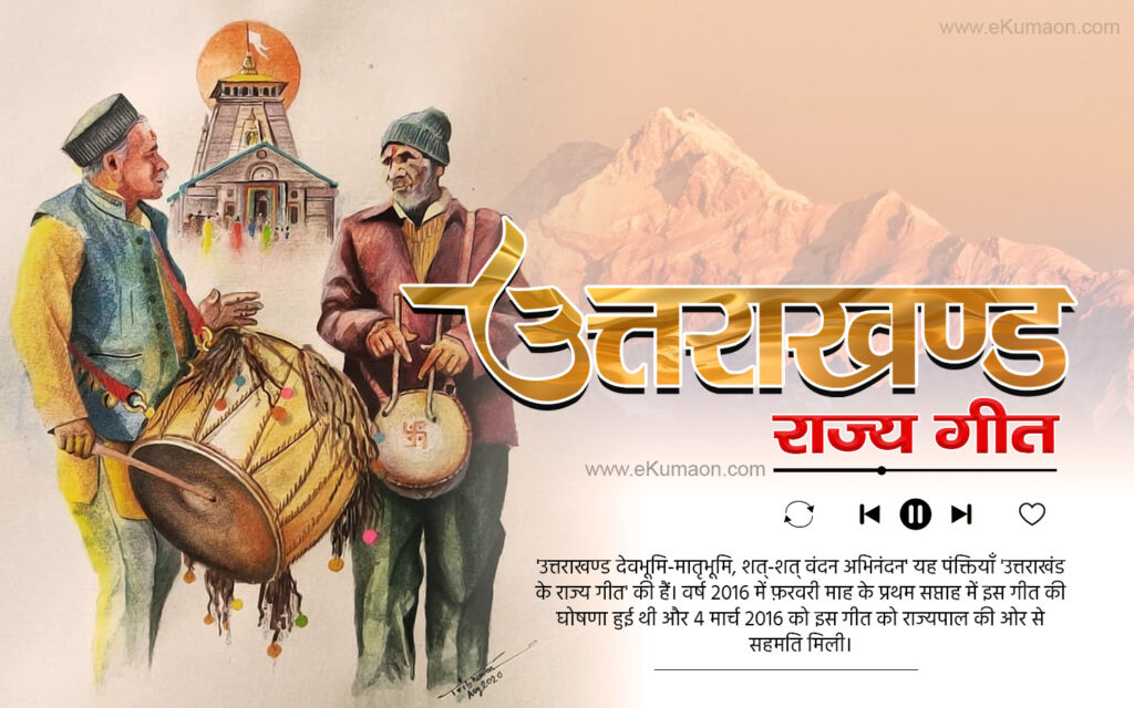 उत्तराखंड का राज्यगीत