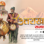 अपने ही गीत को क्यों  नहीं सुनना चाहती  उत्तराखंड सरकार?