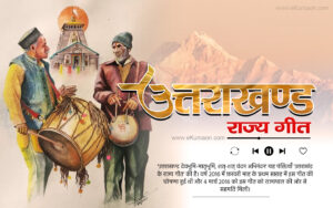 उत्तराखंड का राज्यगीत