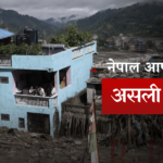 नेपाल आपदा: वो सच जिससे बचा इकलौता घर, आपदा ने खोली सरकारों की पोल