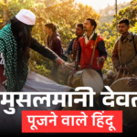 जब मुसलमानी देवता के लिए पहाड़ी हिंदू लगाते हैं जागर 